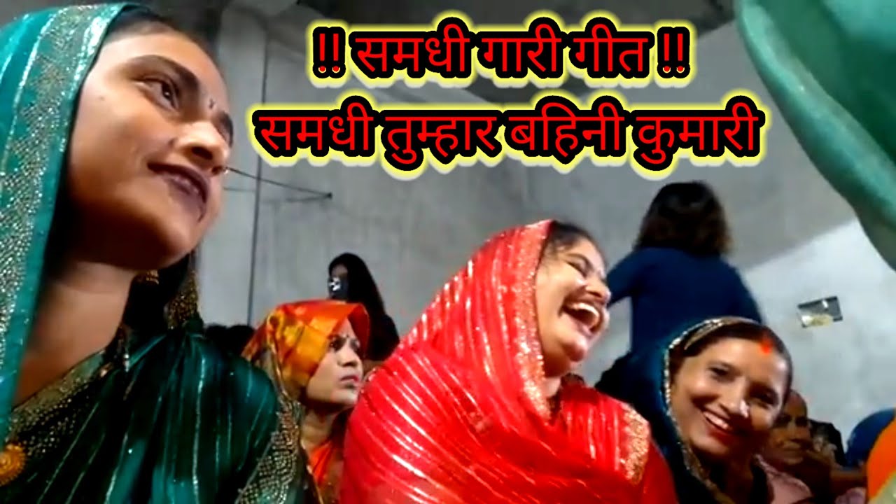 समधी गारी गीत !! समधी तुम्हार बहिनी कुमारी  #garigeet #trending #lokgee #baghelisohar #bandanadubey