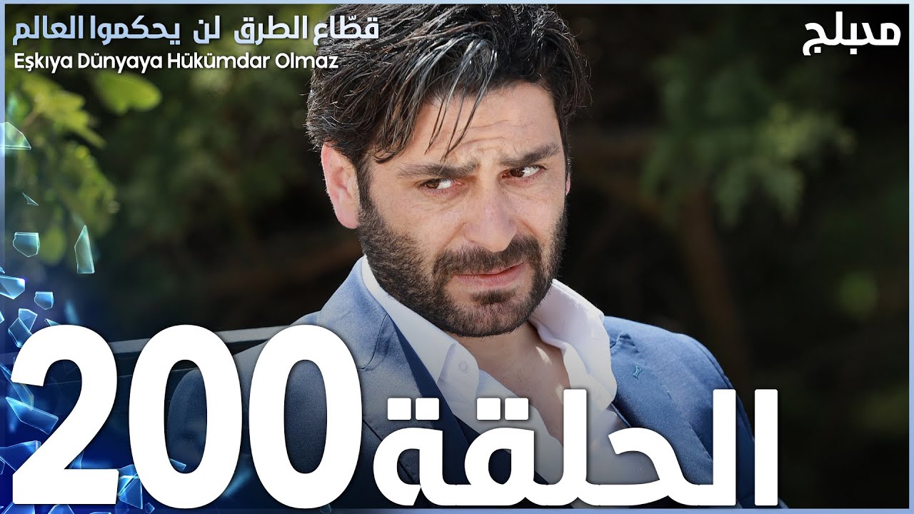 مسلسل قطاع الطرق - الحلقة 200 | مدبلج | الموسم الثالث