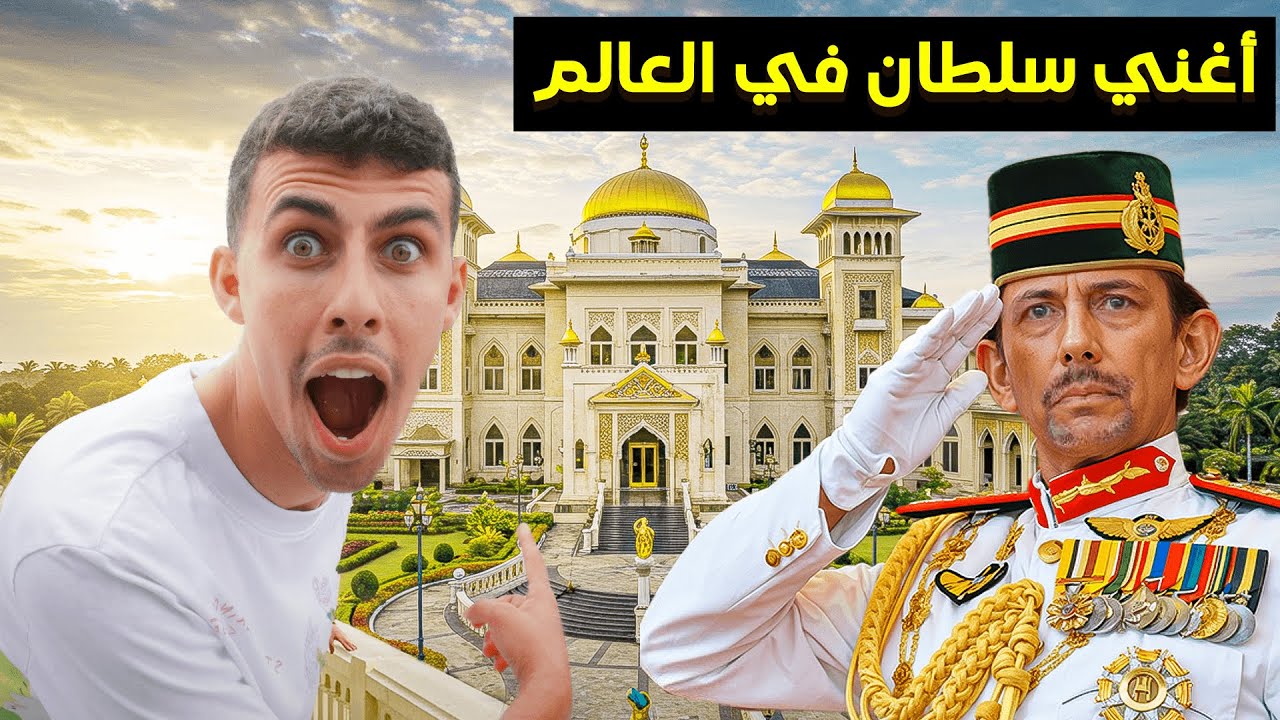 عشت 48 ساعة في أغنى دولة مسلمة غير عربية في العالم- سلطنة الذهب بروناي🇧🇳