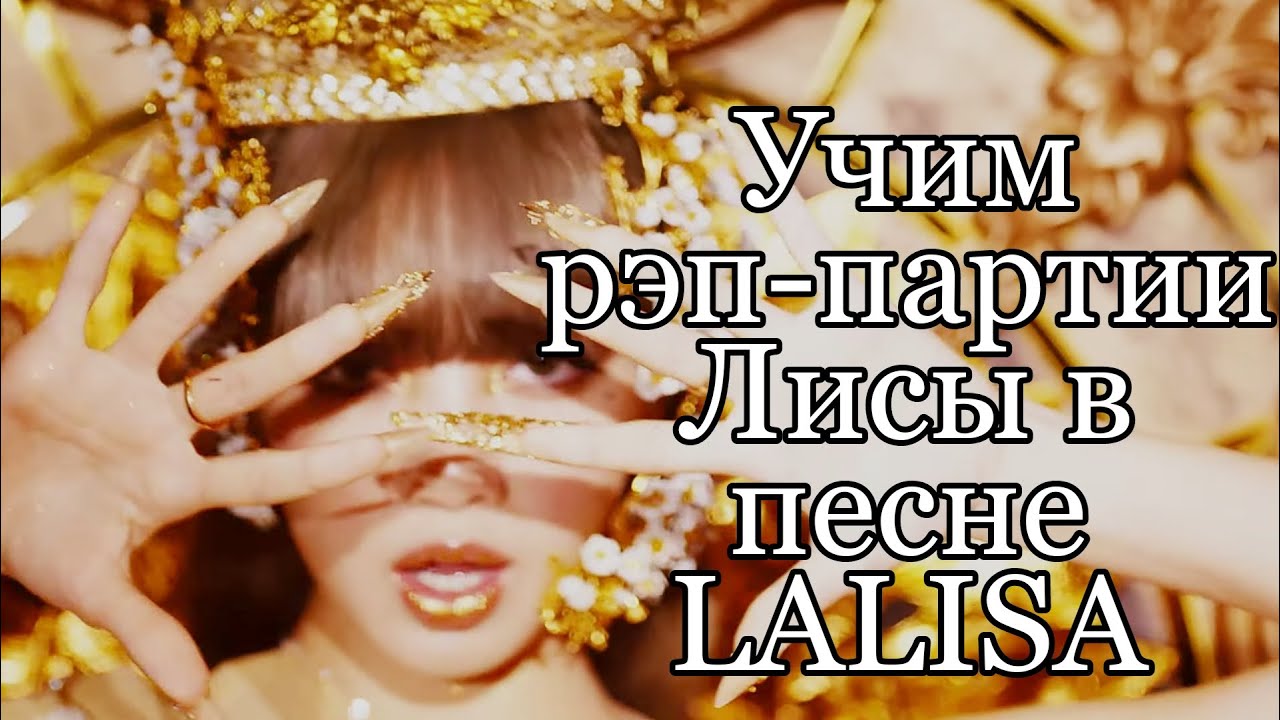 Учим Рэп-Партии Лисы в Песне 'LALISA'