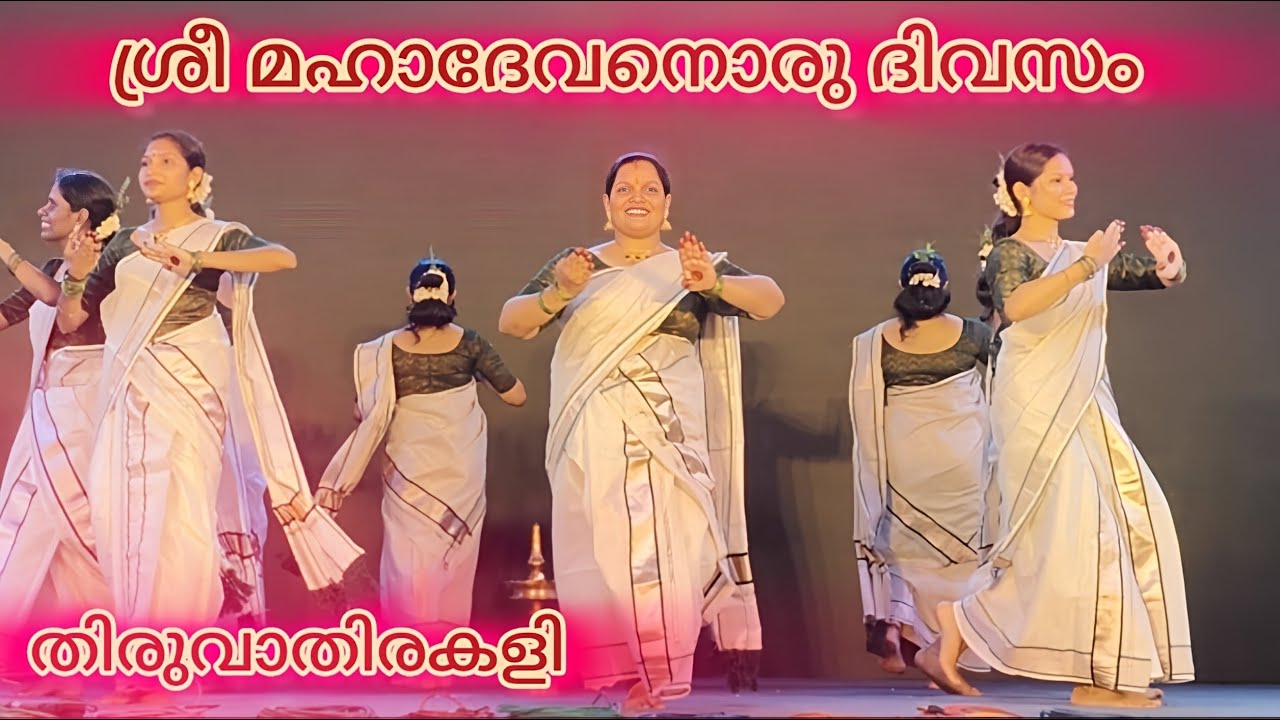 ഇതൊക്കെയാണ് മക്കളേ തിരുവാതിരകളി എന്നു പറഞ്ഞാൽ അത്രയും ഭംഗി / thiruvathirakali