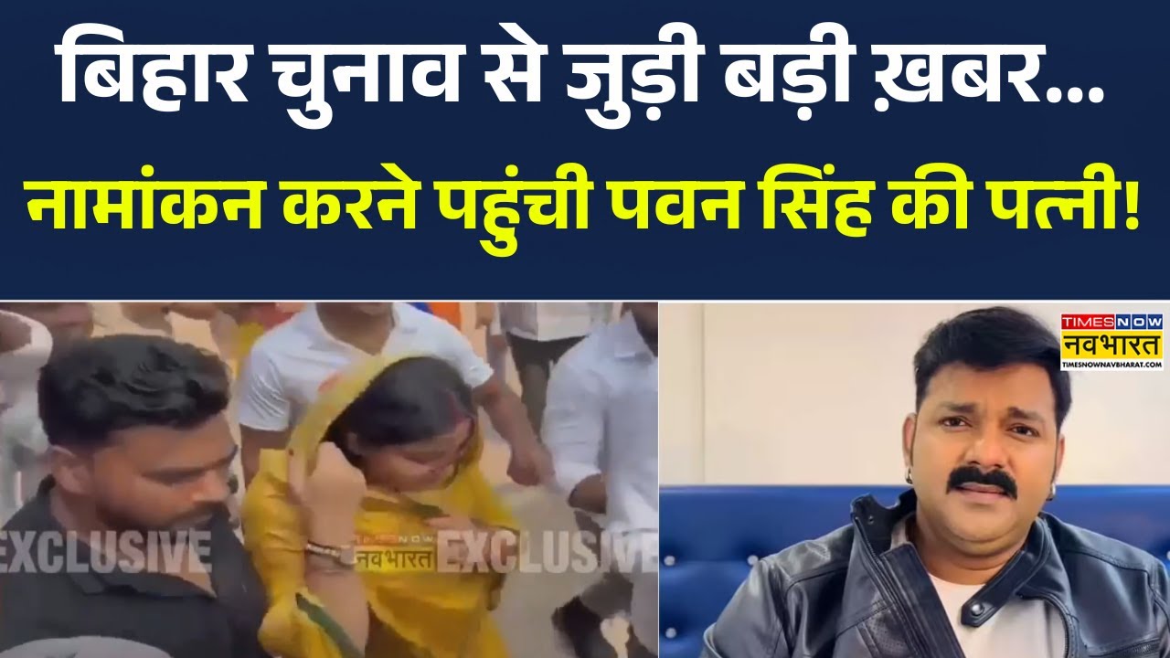 Pawan Singh Wife Jyoti Nomination News |  Pawan Singh की पत्नी Jyoti Singh नामांकन के लिए पहुंची!