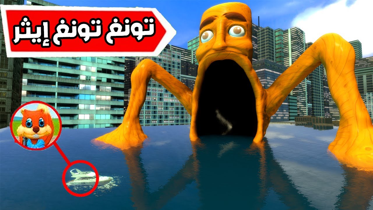 قاريز مود : تونغ تونغ ساهور تحول الى وحش البحر😲🤯 Garry's Mod
