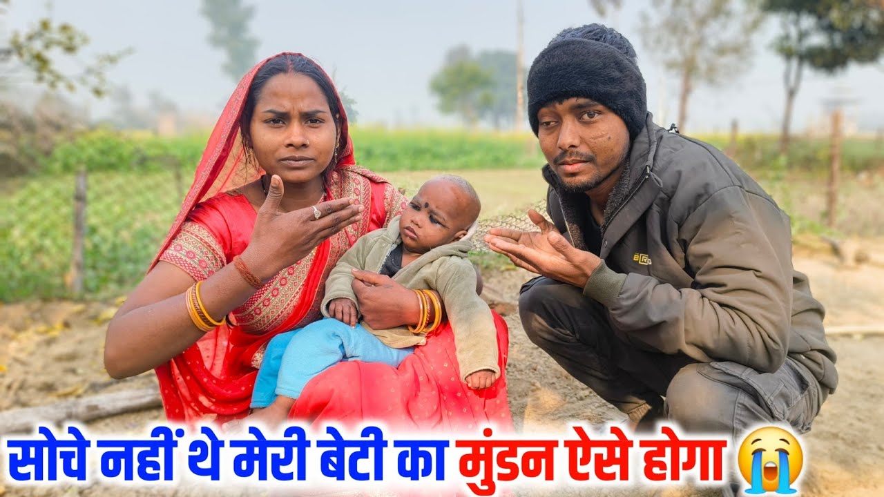 सोचे नहीं थे ऐसे हाल में मुंडन होगा 😭