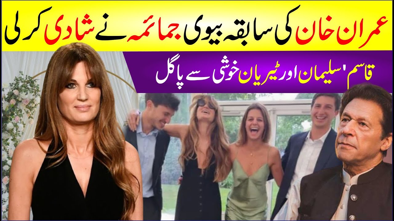 Imran Khan Ex Wife Jemima Marriage News | Qasim, Suleman Aur Tyrian Khushi Se Pagal | Breaking News