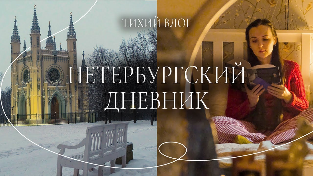 Медленные январские дни в Петербурге | Тихий влог