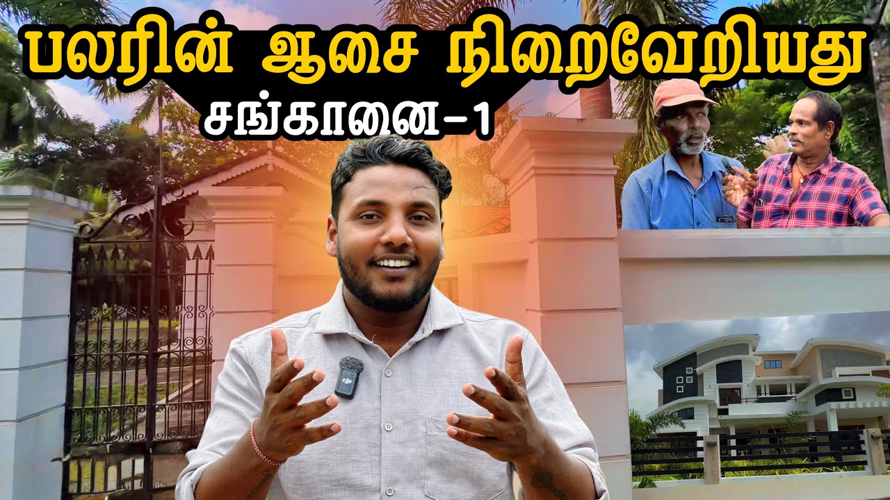 பலரின் ஆசை நிறைவேறியது! 😍 | Chankanai Ep 1 | Pavaneesan