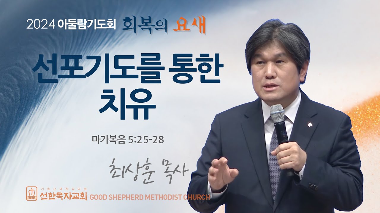 [선한목자교회] 금요성령집회 2024년 11월 22일 | 선포기도를 통한 치유 - 최상훈 목사 [마가복음 5:25-28]