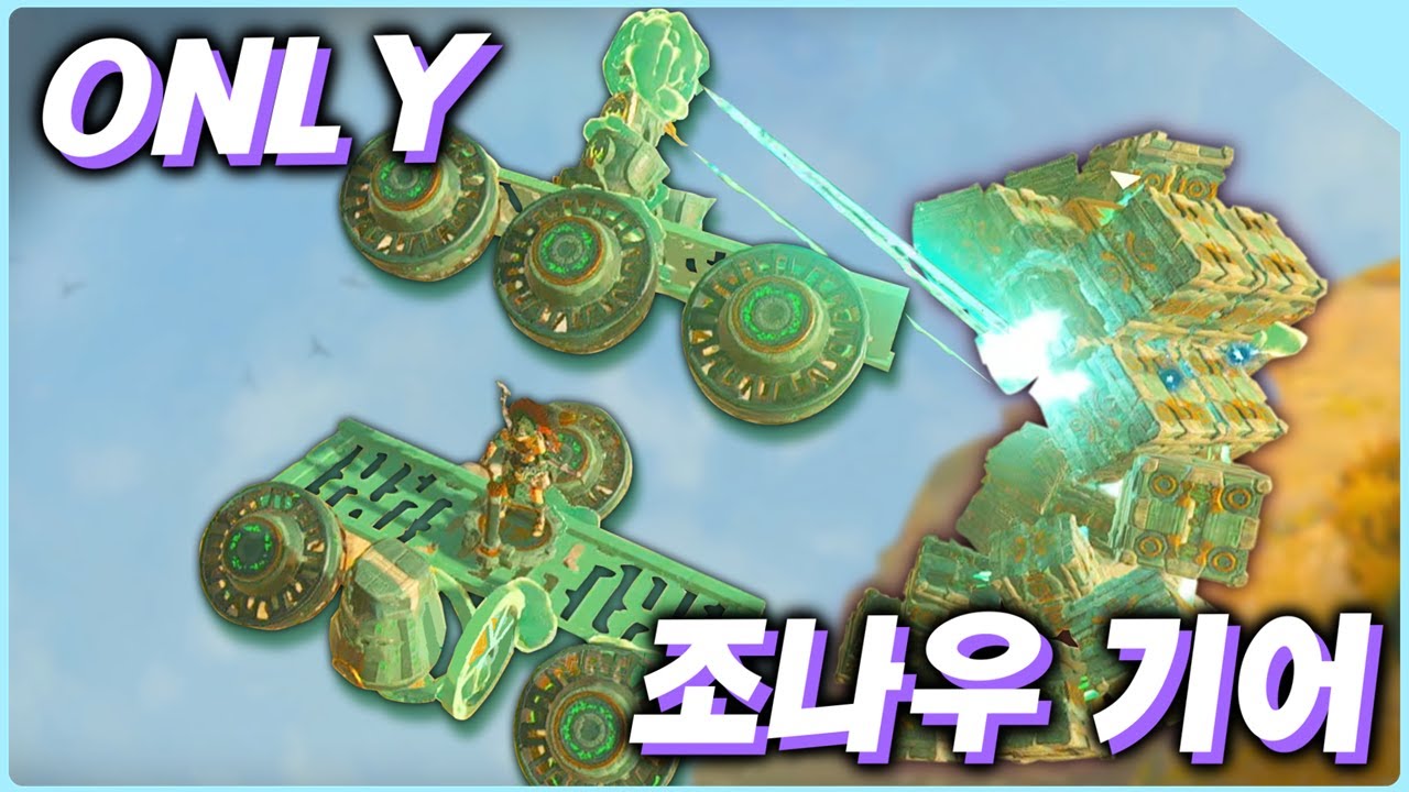 오직 조나우 기어만 써서 젤다 왕눈을 깰 수 있을까?