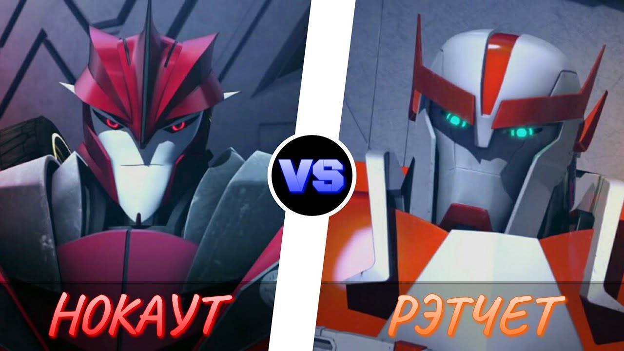 НОКАУТ vs. РЭТЧЕТ -|- ТРАНСФОРМЕРЫ ПРАЙМ