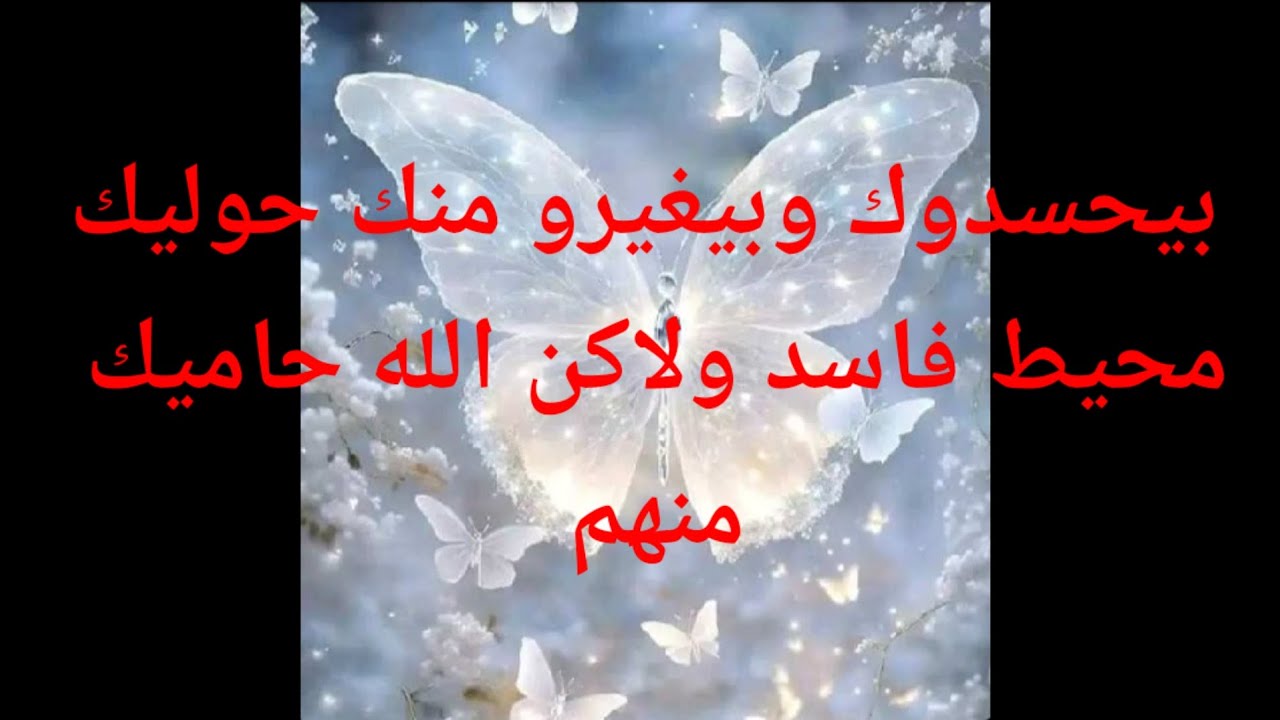 بيحسدوك وبيغيرو منك حوليك محيط فاسد ولاكن الله حميك منهم