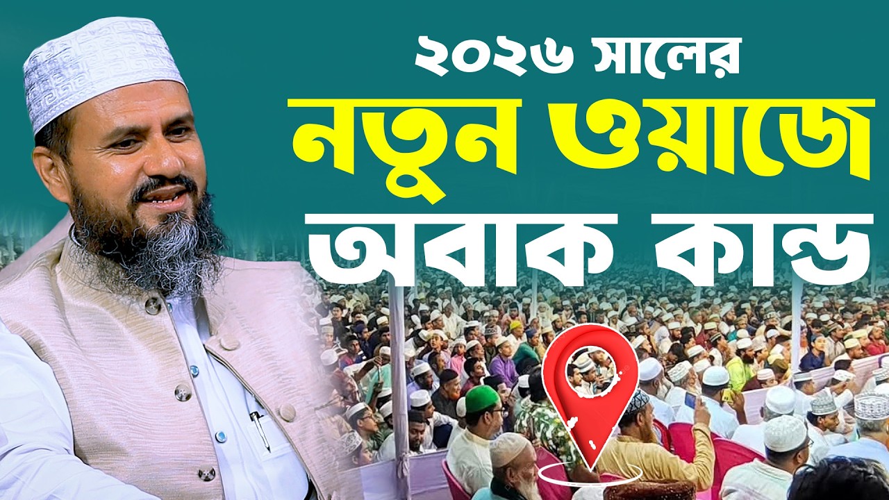  নতুন ওয়াজ ২০২৬ ,মাওলানা মোস্তাক ফয়েজী পীর সাহেব কুমিল্লা