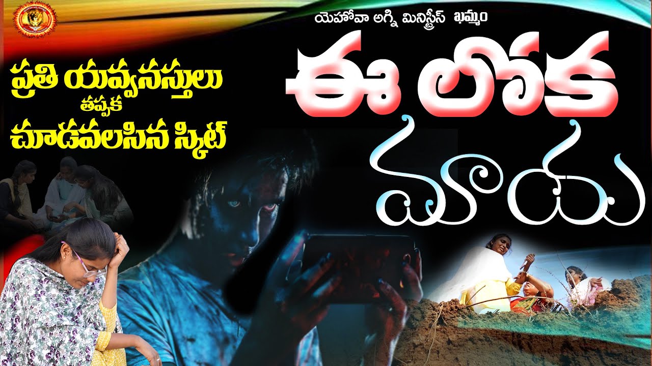 ఈ లోక మాయ  // ప్రతి యవ్వనస్తులు చూడవలసిన అద్భుతమైన స్కిట్ // Yehovah Agni Ministry // Khammam