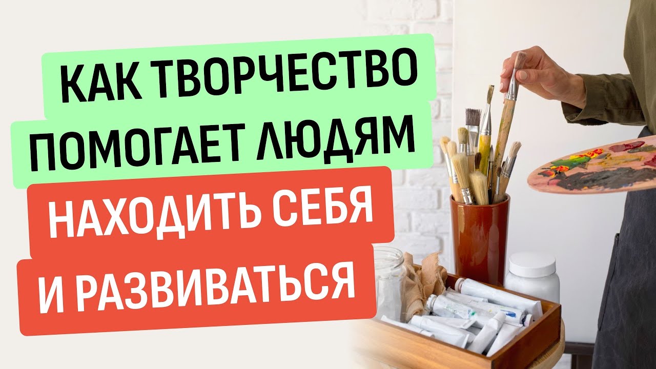 Как творчество помогает найти себя?