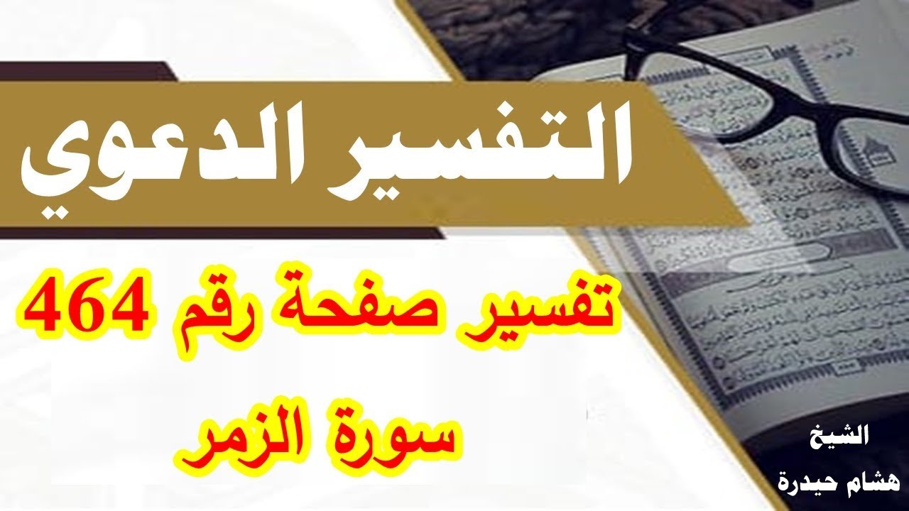 تفسير صفحة رقم 464 سورة الزمر