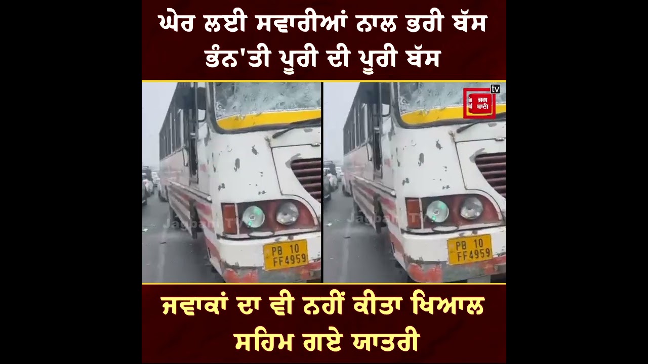 ਮੁੰਡਿਆਂ ਨੇ ਘੇਰ ਲਈ ਸਵਾਰੀਆਂ ਨਾਲ ਭਰੀ ਬੱਸ, ਭੰਨ'ਤੀ ਪੂਰੀ ਦੀ ਪੂਰੀ Bus.