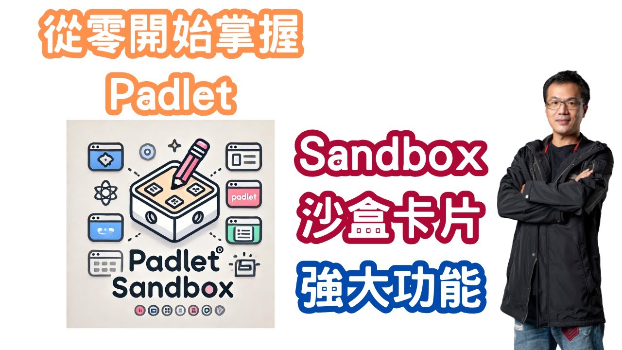 從零開始掌握Padlet Sandbox的強大功能_教學應用_數位白板_共編白板