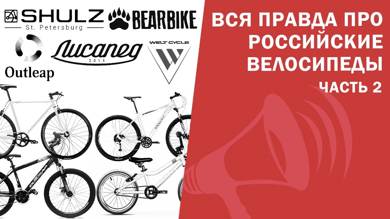 Вся ПРАВДА про Российские велосипеды 2: Welt, Outleap, RUSH HOUR, Shulz, Лисапед / ЛАЙФХАКИ