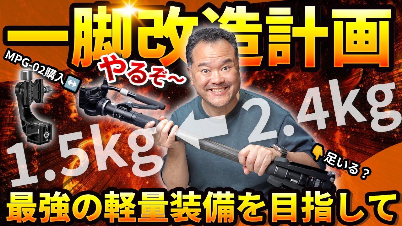 野鳥撮影最強一脚を目指してPineta Proを軽量化！ジンバル雲台MPG-02導入で完全体へ！？