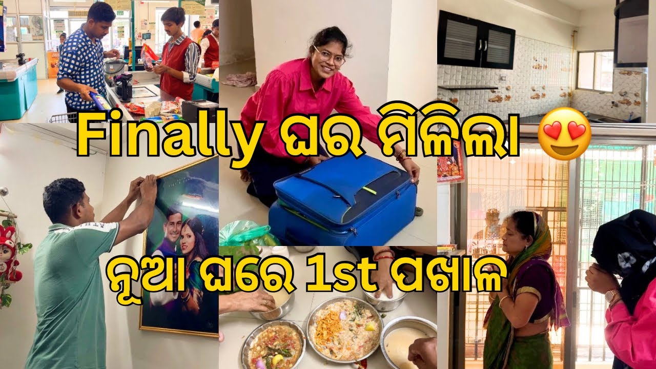 Finally ନୂଆ ଘର ମିଳିଲା 😍 | House Hunting ପରେ ନୂଆ ଘରେ 1st ପଖାଳ | Odia Vlog