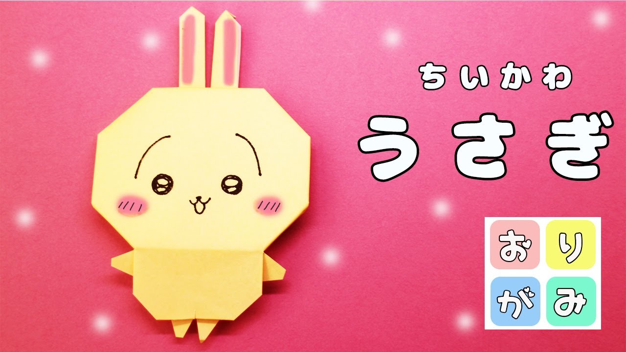 【折り紙】うさぎ（ちいかわ）