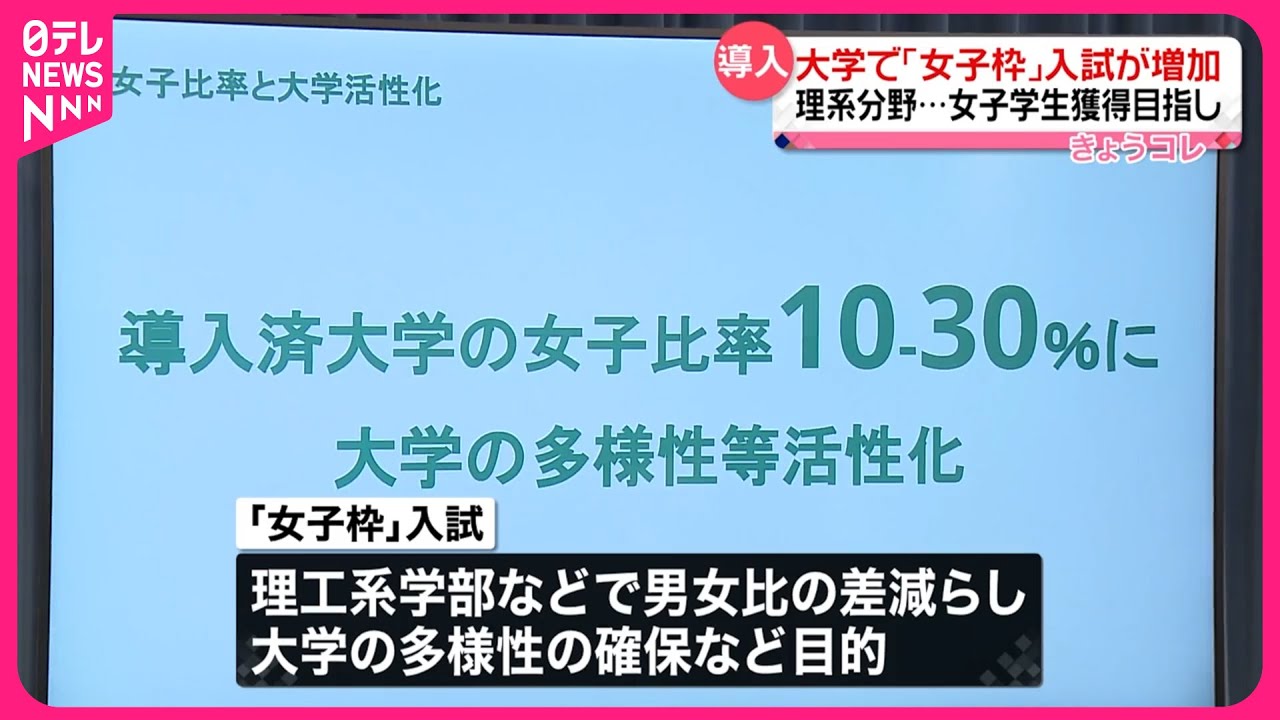 【&ldquo;理系&rdquo;学生獲得へ】「女子枠」入試設ける大学増加