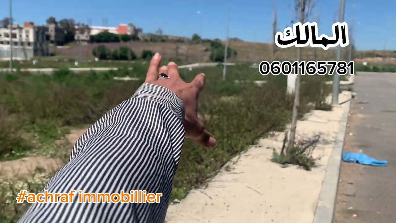 📍بقعة أرضية فتجزئة مسلمة مدينة طنجة تجزئة الزموري مساحةً 80 متر رقم المالك