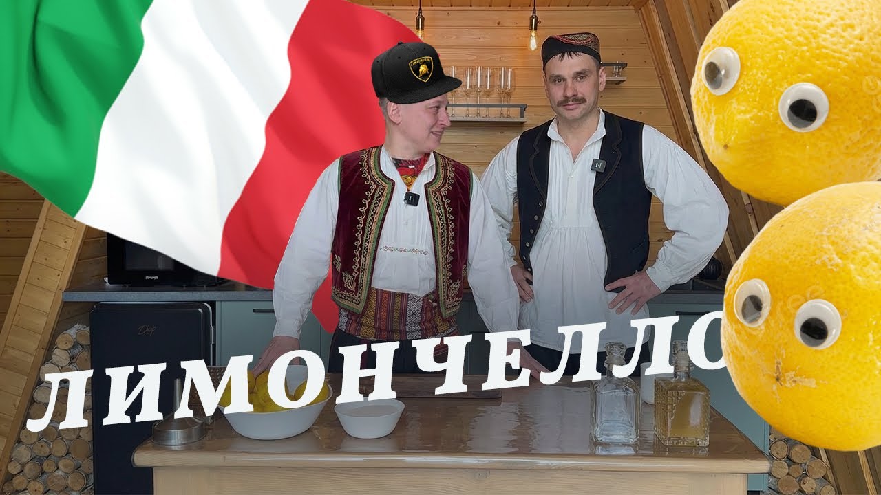Лимончелло! Самый длинный рецепт!