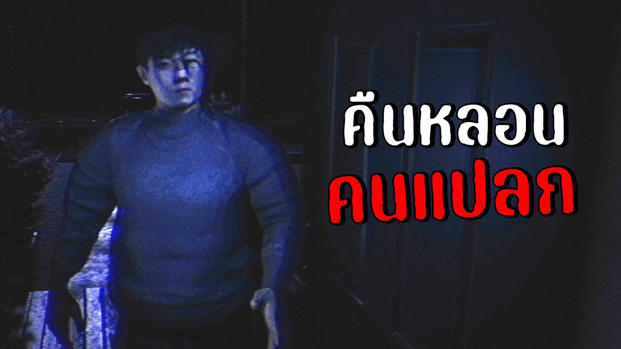 คืนฮาโลวีนหลอน กับคนแปลก | One Halloween Night