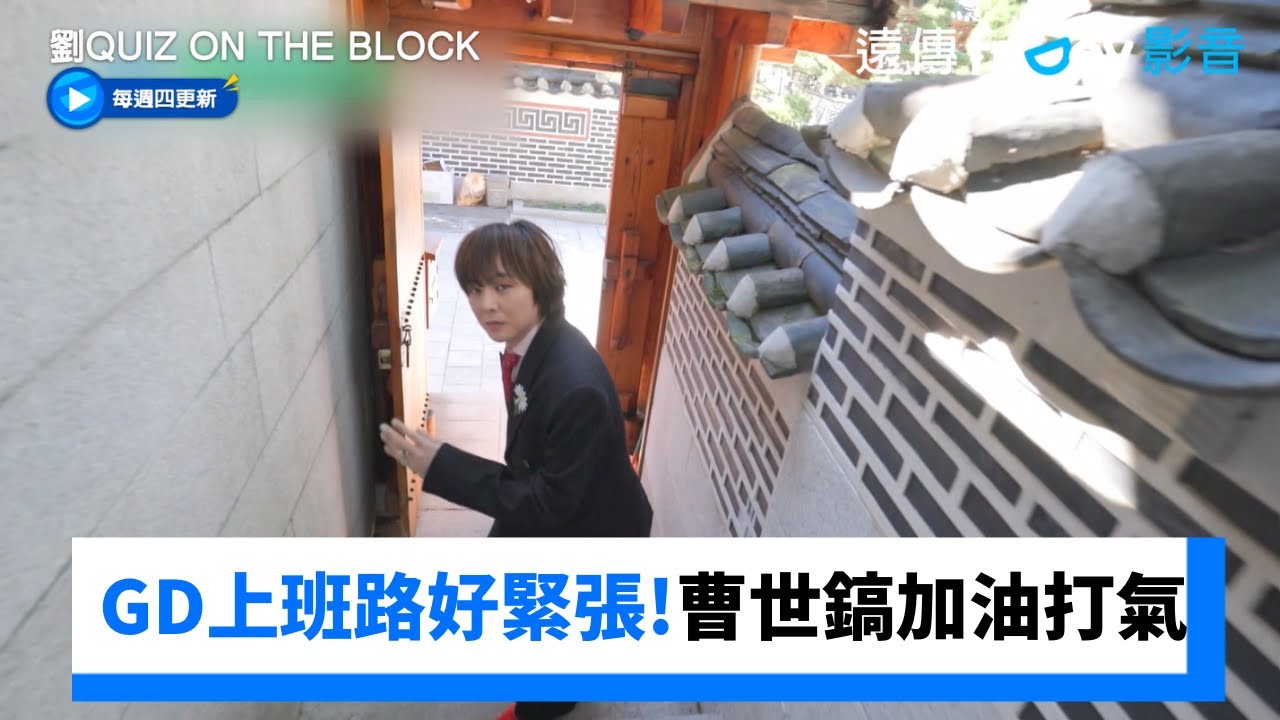 GD上班路好緊張！公開和曹世鎬的私下訊息_《劉QUIZ ON THE BLOCK》第267集_friDay影音韓綜線上看
