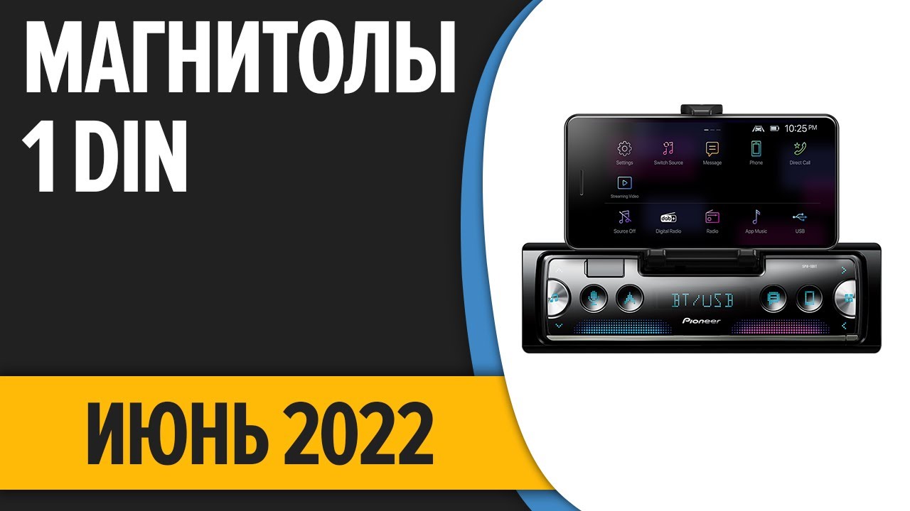 ТОП—7. Лучшие автомагнитолы 1 DIN по качеству звука (с Bluetooth). Июнь 2022 года. Рейтинг!
