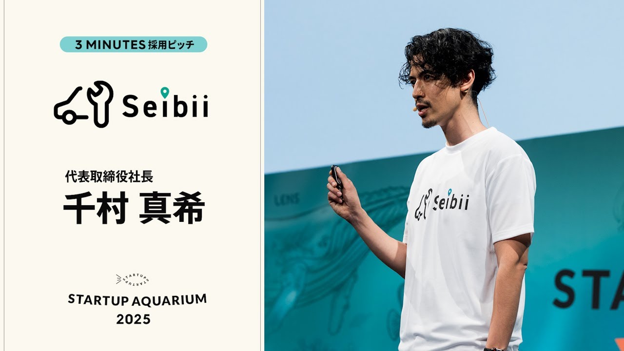 Seibii：採用ピッチ | Startup Aquarium 2025