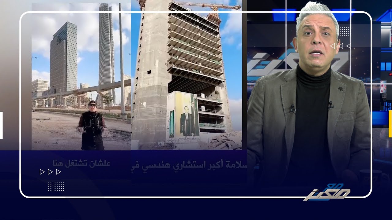 الفرق بين العاصمة الادارية في المغرب و مصر .. و #معتز_مطر: المقارنة للأسف محرجة !!