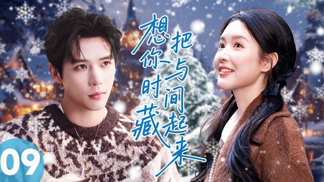 【2026甜宠剧】想把你与时间藏起来09丨久别重逢的钟表师与女制片在合作博弈中旧情复燃，最终被时间治愈相爱！#王安宇#王玉雯 #现代爱情剧  #甜宠