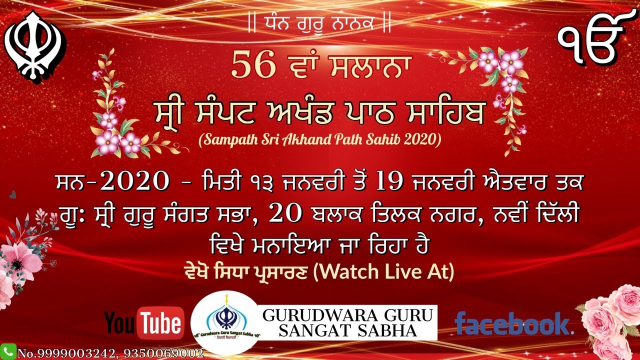 13.1.2020, (Day 1) Night || SAMPATH SRI AKHAND PATH SAHIB ||  Gurudwara Guru Sangat Sabha ,