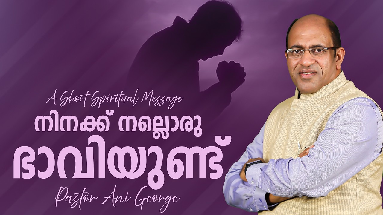 നിനക്ക് നല്ലൊരു ഭാവിയുണ്ട് | Morning Message | Pastor Ani George | Jesus Voice Ministries