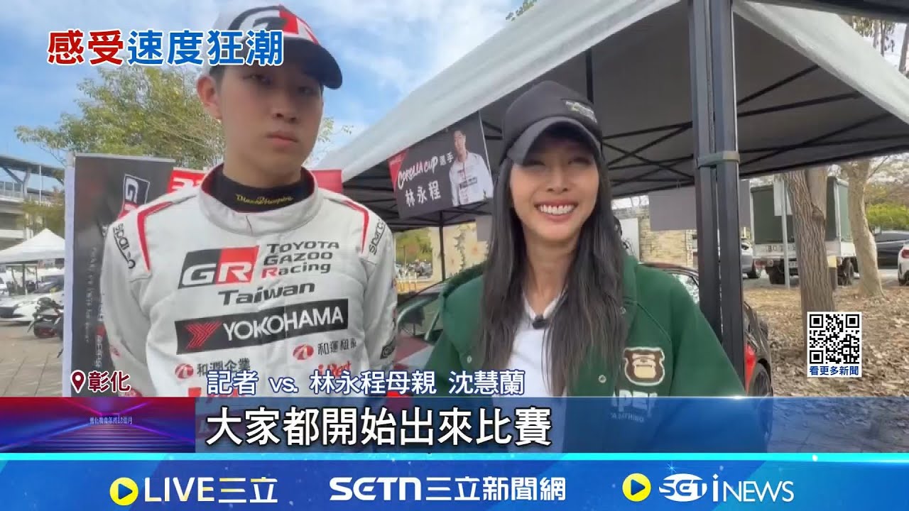 賽車新星林永程僅17歲 國小練卡丁車耳濡目染 賽車節流動的豪車展示場 1車隊總價破2億元│記者 許書維 陳逸潔│新聞一把抓20260117│三立新聞