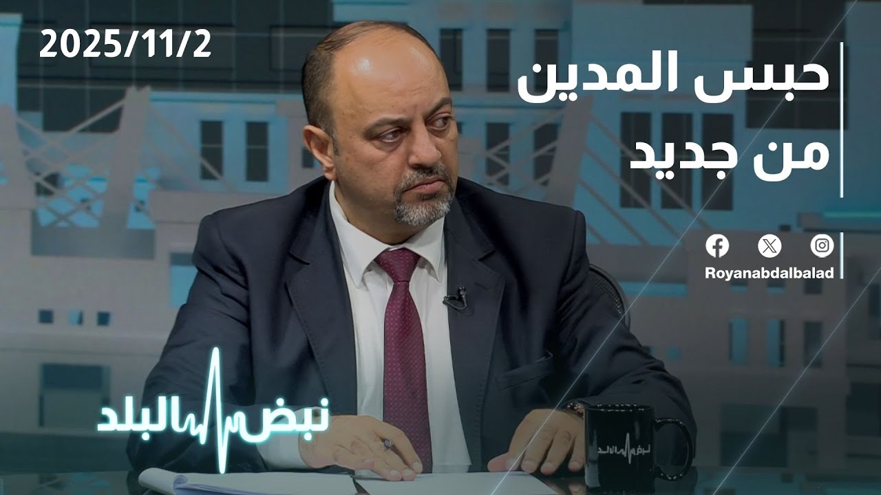 حبس المدين في الأردن.. متى يتم الحبس وما هي الحالات القانونية؟