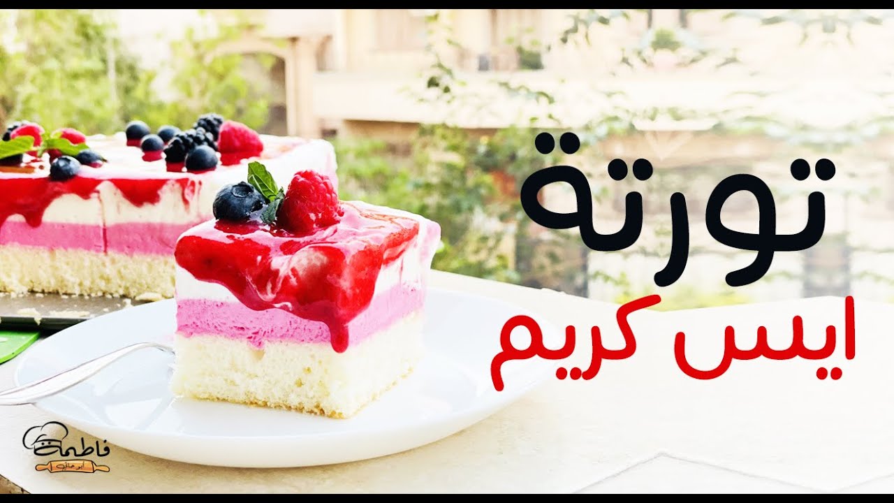أحلي وأسهل وأسرع تورتة ايس كريم و سبونج كيك بمكونين ✌️👌🥰 هتنافسي بيها المحلات 💪 - فاطمة أبو حاتي