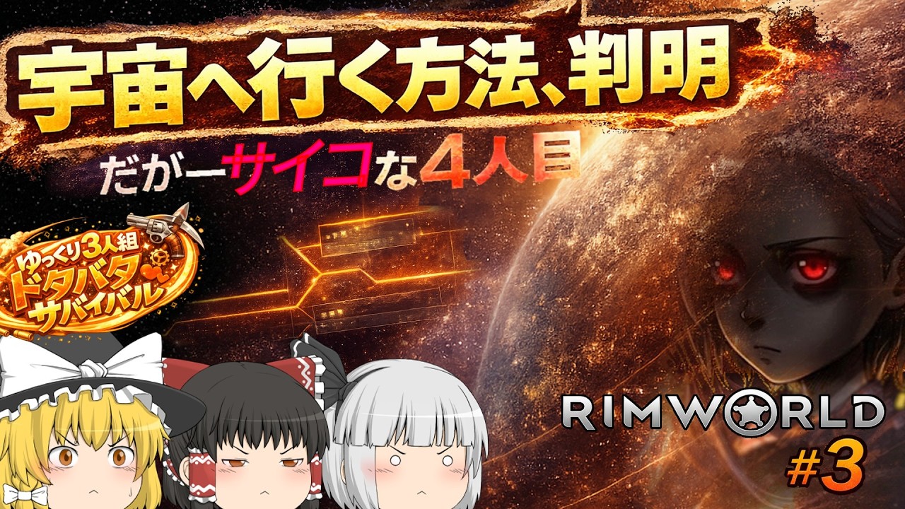 サイコパス、仲間にしました。宇宙のために｜ゆっくり3人組ドタバタサバイバル #3【RimWorld】#rimworld #ゆっくり #steam