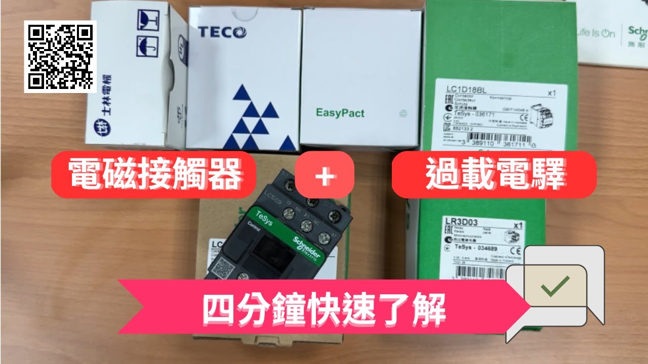 四分鐘快速了解電磁接觸器 #接觸器 #過載電驛