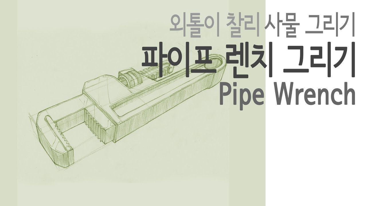 [Object Drawing(Pencil)] Tools 06 - Pipe Wrench