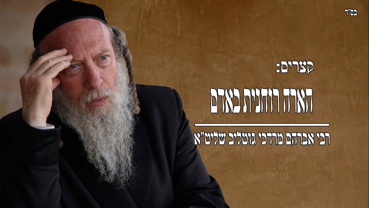 קצרים: כיצד מורגשת הארה רוחנית באדם?