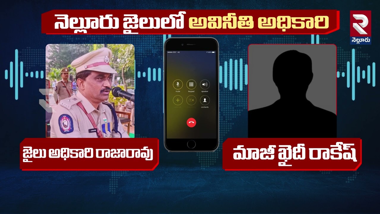 బయటపడ్డ జైలర్ నిర్వాకం | Nellore Jail Superintendent Audio Leak | Nellore Central Jail | RTV Nellore