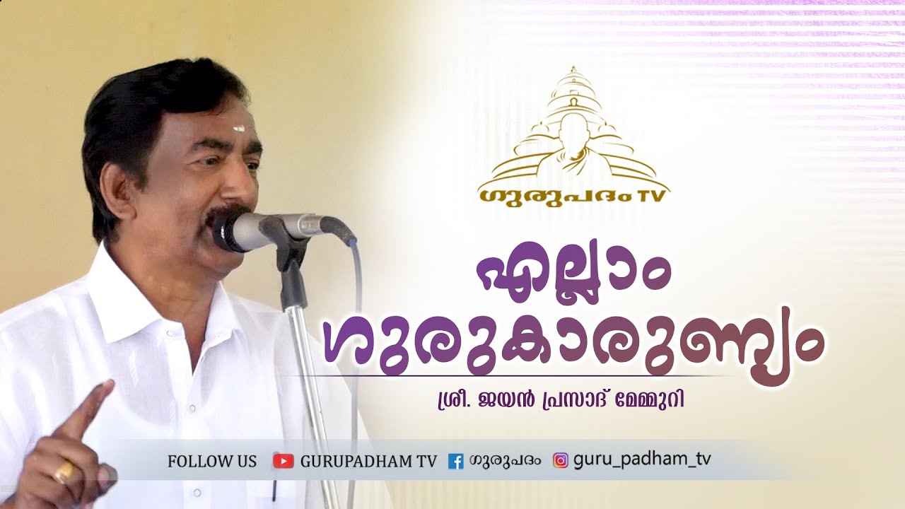എല്ലാം ഗുരുകാരുണ്യം | JayanPrasad | Gurupadham TV