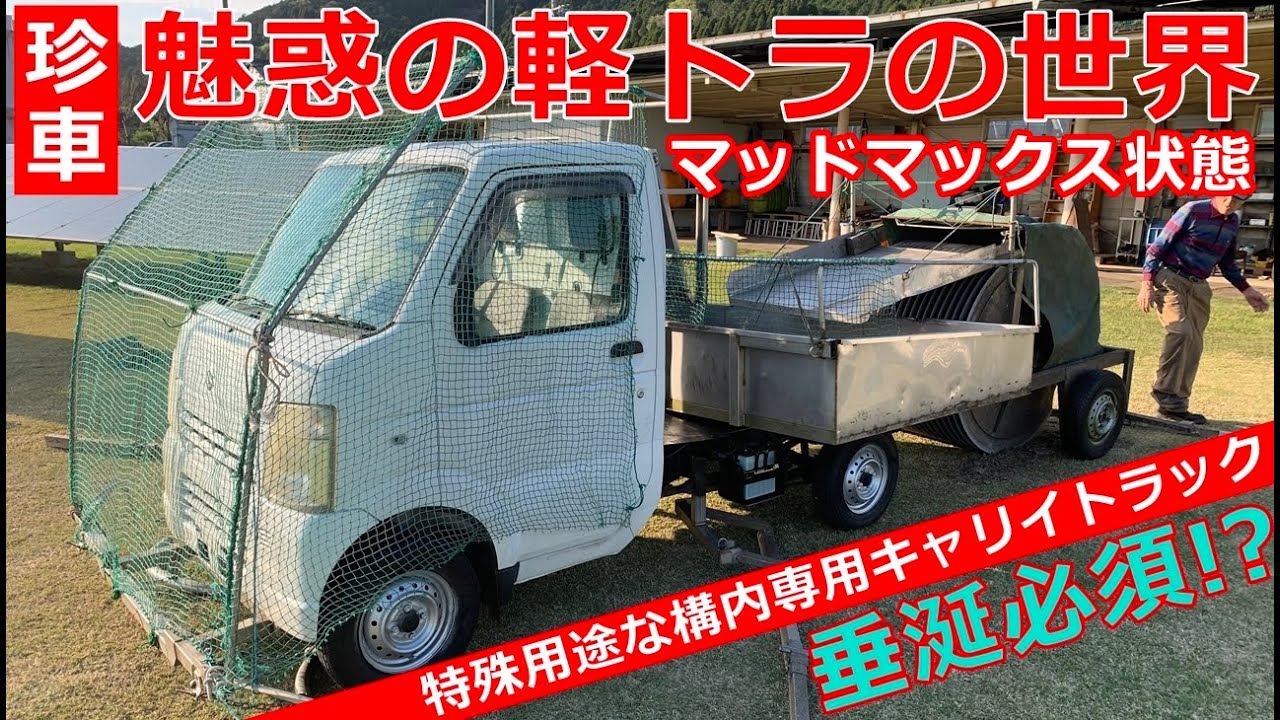 【珍車再生】垂涎必須の魅惑の軽トラの世界！？マッドマックス状態の特殊用途な構内専用キャリートラックはいかが？【再投稿】