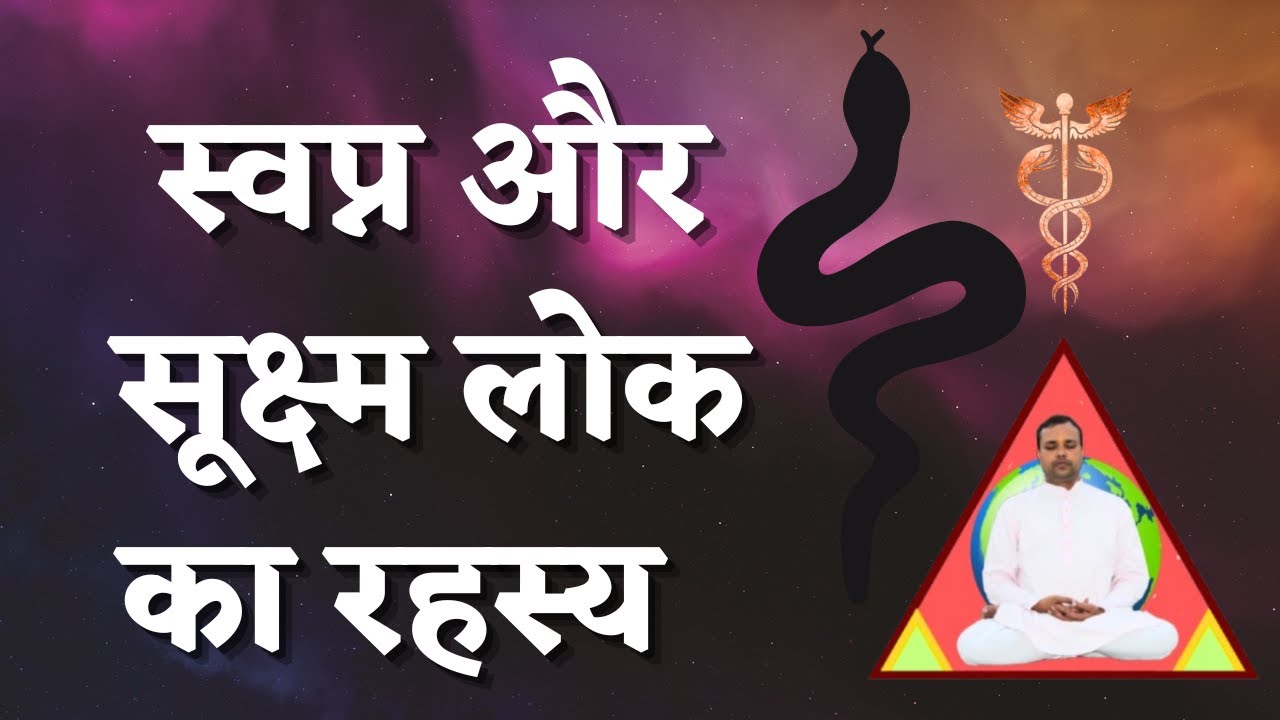 स्वप्न और सूक्ष्म लोक का रहस्य