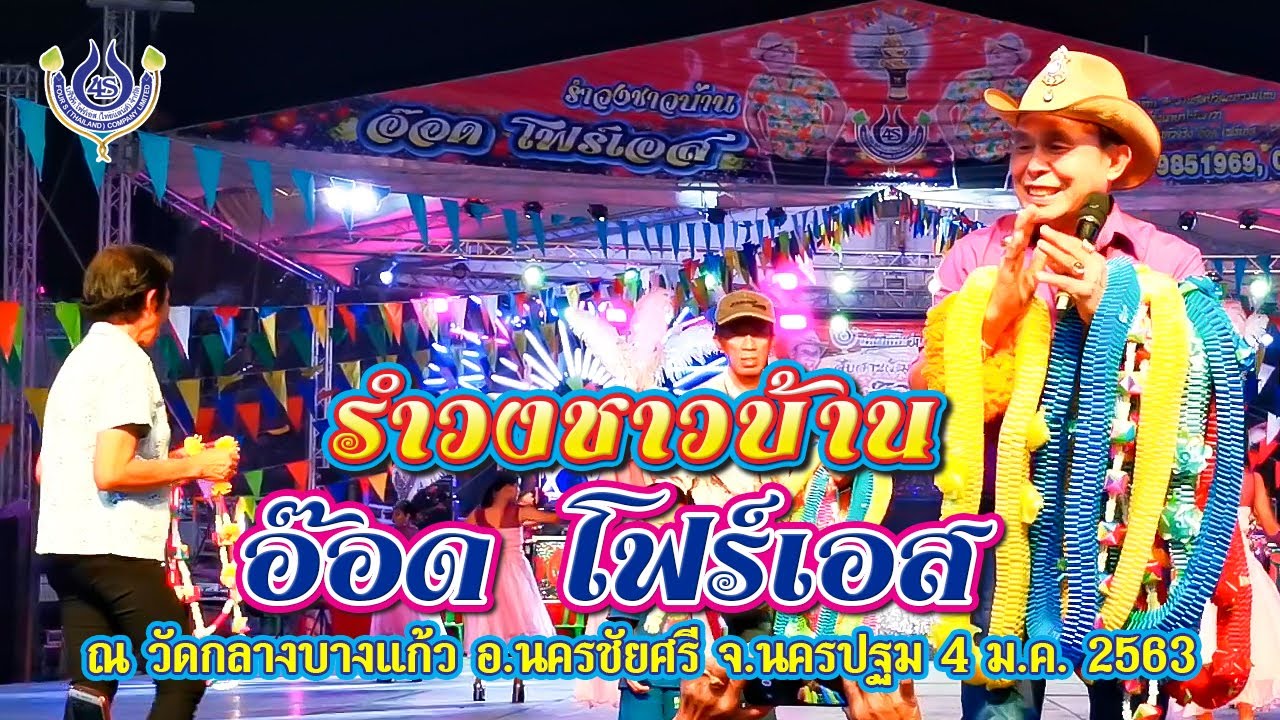 รำวงชาวบ้าน อ๊อด โฟร์เอส ณ วัดกลางบางแก้ว อ.นครชัยศรี จ.นครปฐม 04/01/63