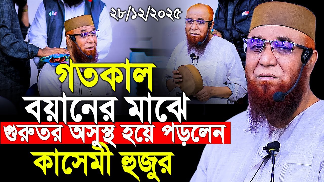 গতকাল বয়ানের মাঝে গুরুতর অসুস্থ হয়ে পড়লেন কাসেমী হুজুর। Nazrul Islam kasemi। নজরুল ইসলাম কাসেমী