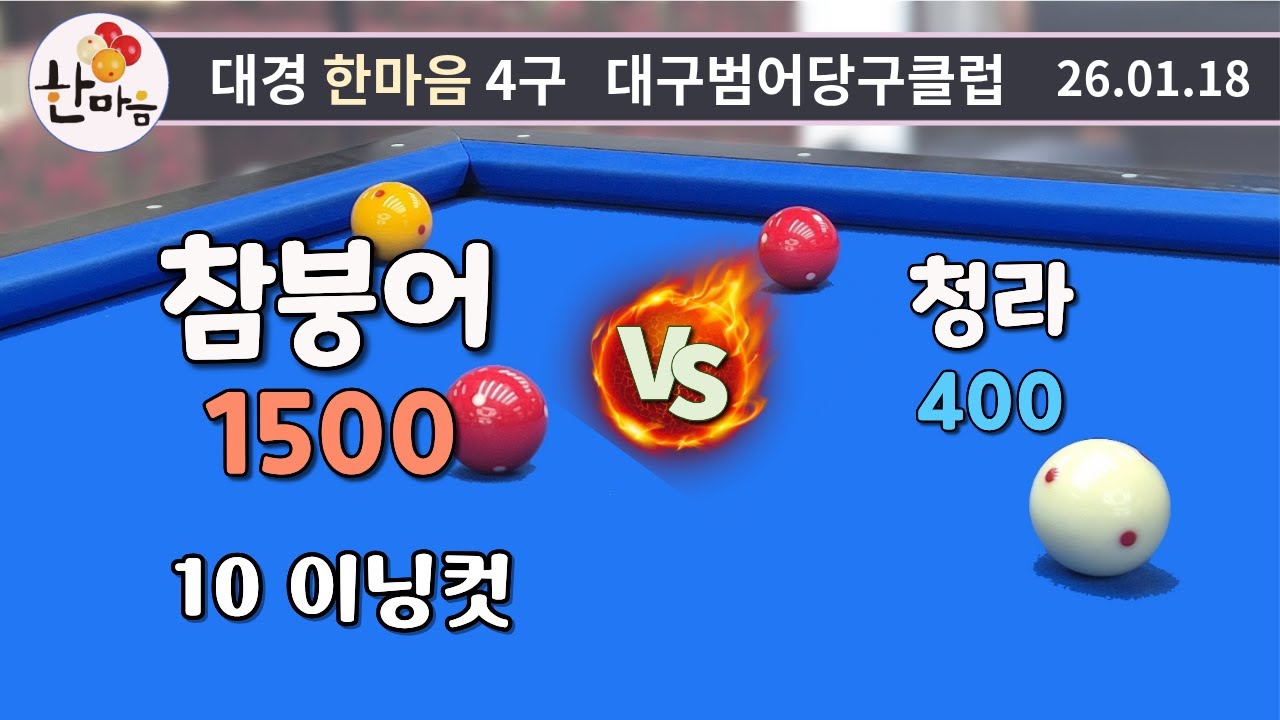 참붕어 10이닝컷 vs 청라 260118